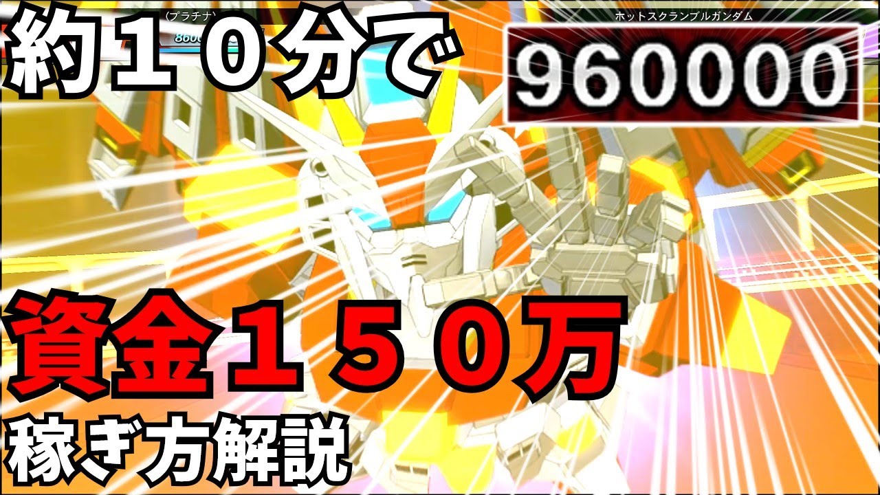【Gジェネジェネシス】たった１０分で資金１５０万を稼ぐ方法【Gジェネレーションジェネシス】