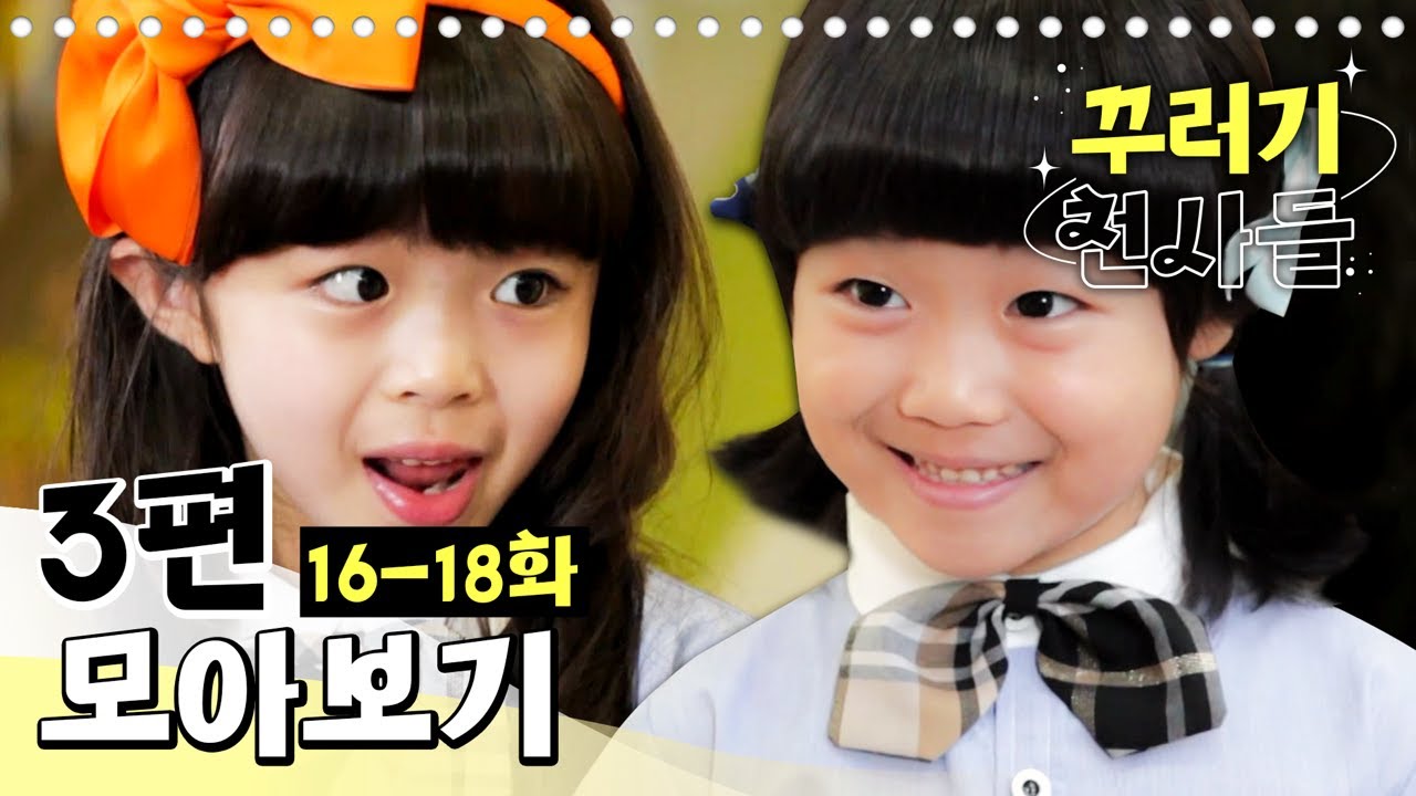 [EBS놀이터] 꾸러기 천사들🥰｜16-18화｜3편 모아보기｜채린아, 기다려!｜하얀마음 검은마음｜가족신문 만들기｜80분 연속보기