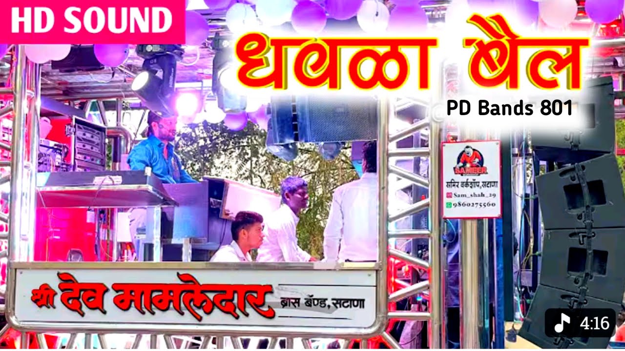 Dhawala Bail Mana |🥁 धवळा बैल मना नंदी Songs By 🎺Shree Dev Mamledar Band 🎶 