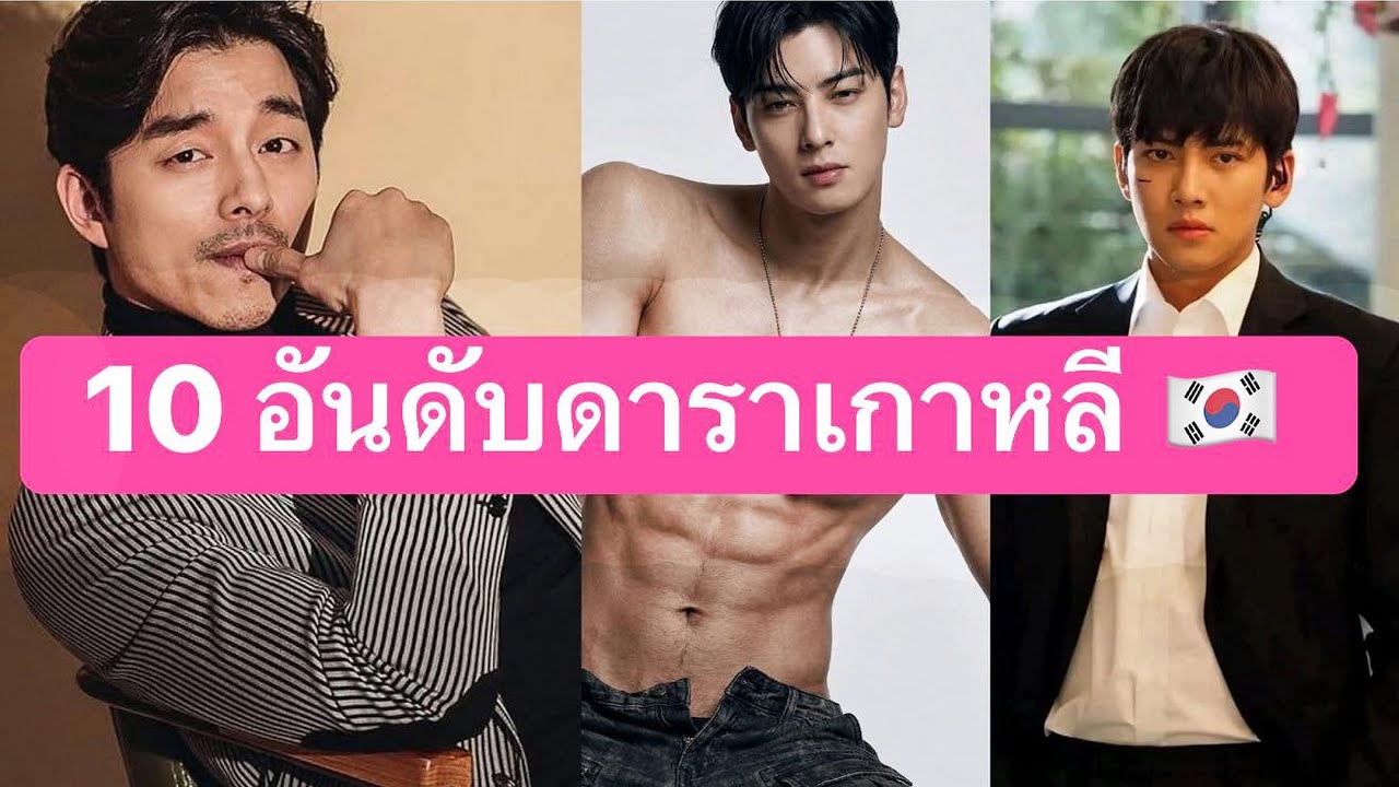 10 อันดับดาราเกาหลีที่หล่อที่สุดในประเทศเกาหลีใต้