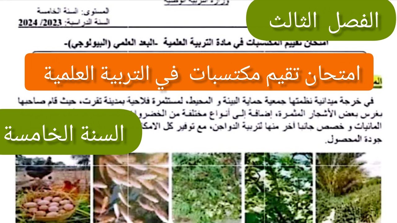 #امتحان تقييم مكتسبات في التربية العلمية للسنة الخامسة ابتدائي &ndash; الفصل الثالث