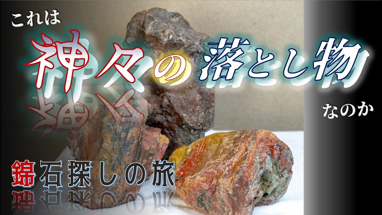 【錦石探しの旅 ー後編】最高の碧玉たち