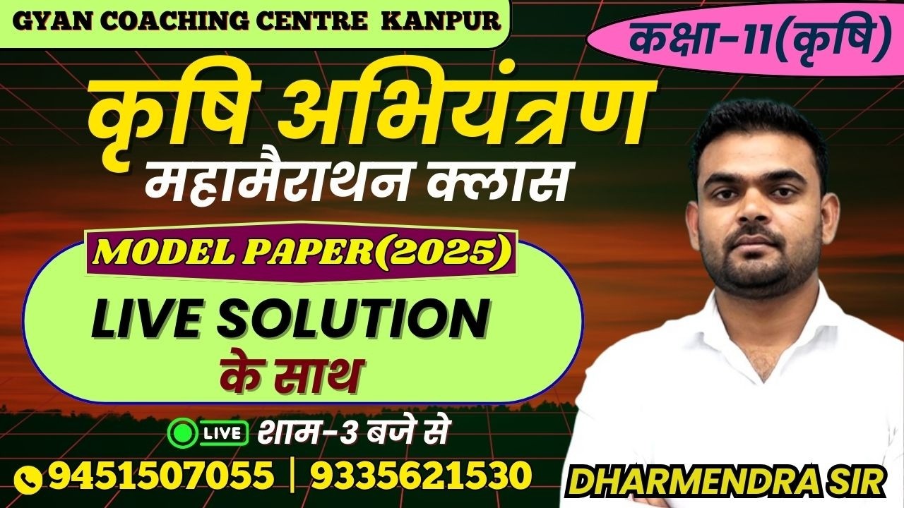 कृषि अभियंत्रण | TOPIC - MODEL PAPER(2025) | लक्ष्य यूपी बोर्ड एग्जाम 2026 #agriculture #engineering
