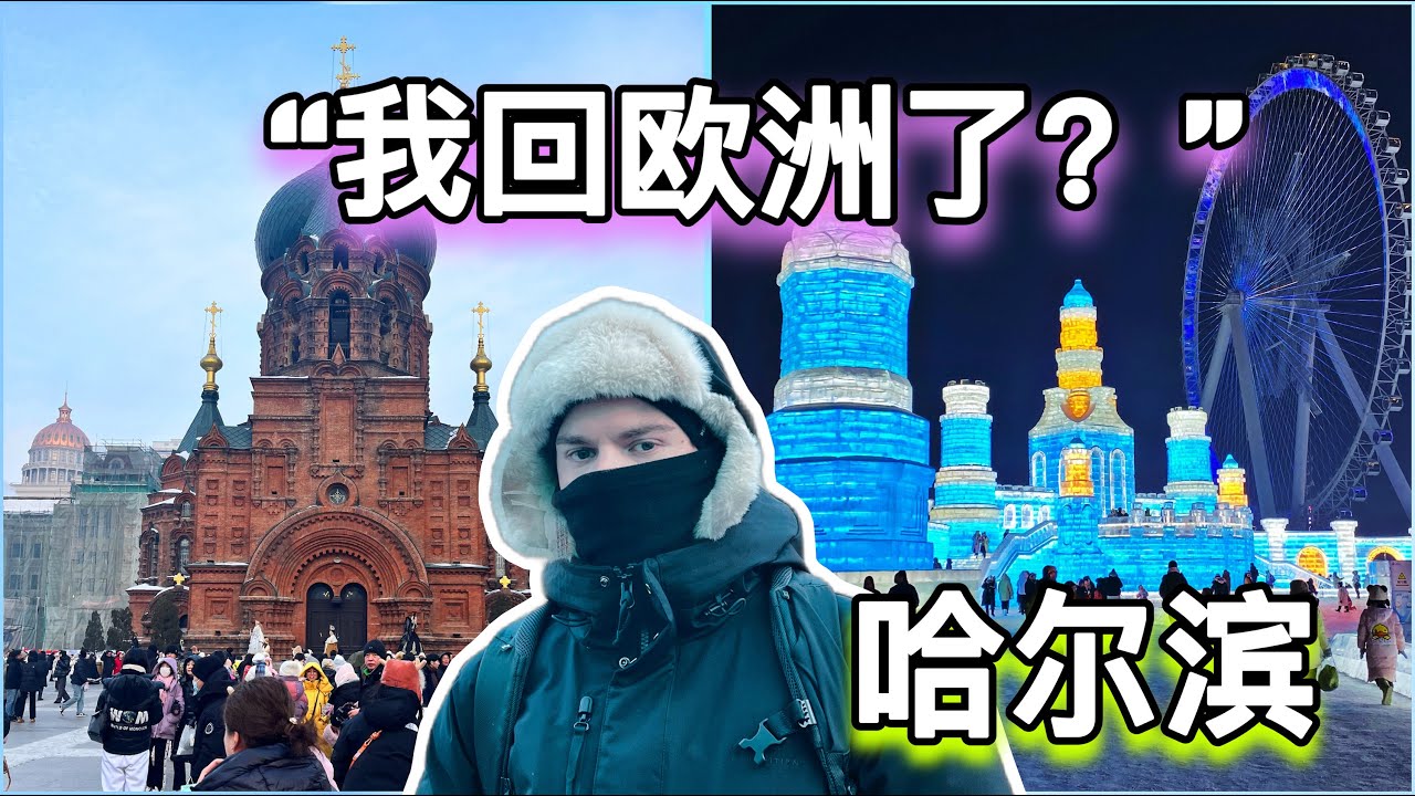 Harbin: China’s ICE City is (sur)REAL! 比利时小哥首次见哈尔滨冰雪大世界奇景：激动得无法自已！#中国 #china #vlog #travel #旅行