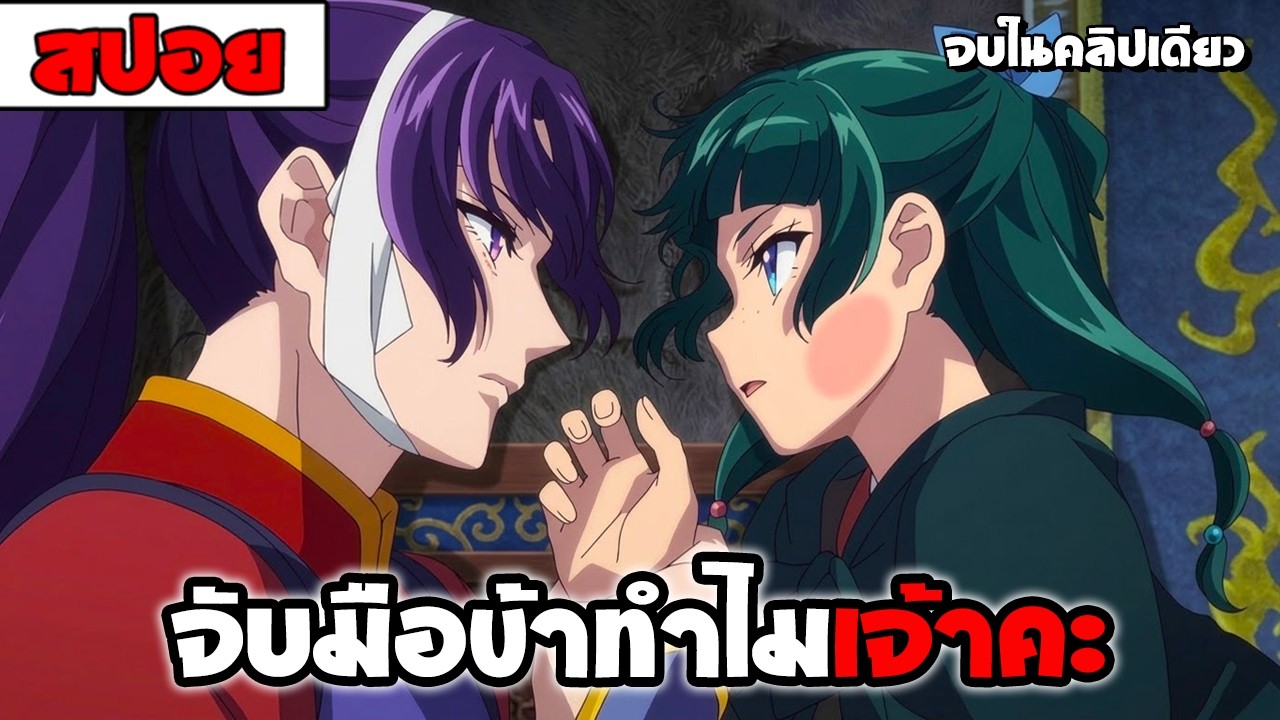 สปอยอนิเมะ | 💊 สืบคดีปริศนา หมอยาตำรับโคมแดง ภาค2【 โรเเมนติก ปริศนา 】จบในคลิปเดียว
