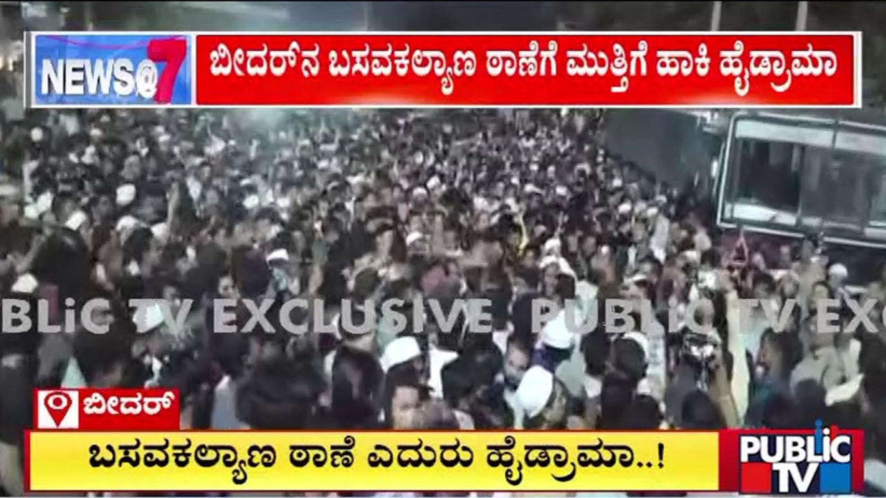 ಮೌಲ್ವಿಗಳನ್ನು ಚುಡಾಯಿಸಿದ್ದಕ್ಕೆ ಕೆರಳಿದ ಮುಸ್ಲಿಮರು.. ಬಸವಕಲ್ಯಾಣದಲ್ಲಿ ಪ್ರೊಟೆಸ್ಟ್; FIR | Basavakalyan