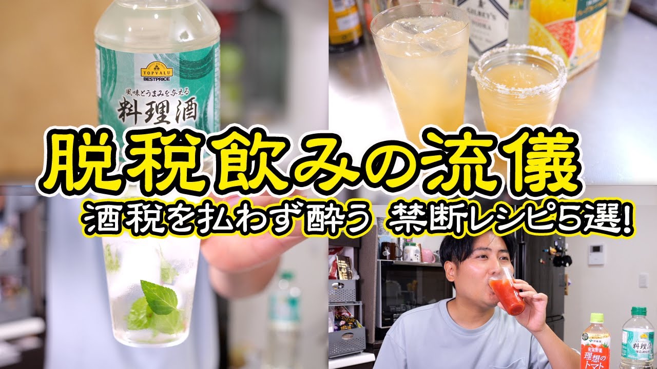 【禁断】料理酒が美味しく飲める！超簡単『料理酒ドリンク5選』