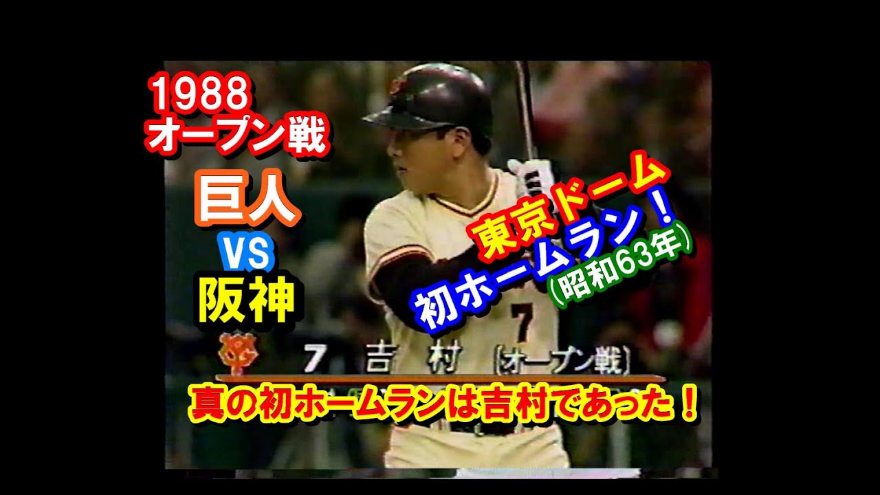 【野球】真の東京ドーム初ホームラン・吉村【オープン戦 巨人 vs 阪神より】