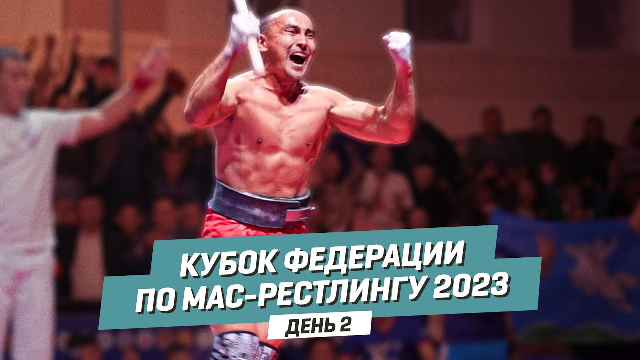 🏆КУБОК ФЕДЕРАЦИИ ПО МАС-РЕСТЛИНГУ - 2023 | 2 день