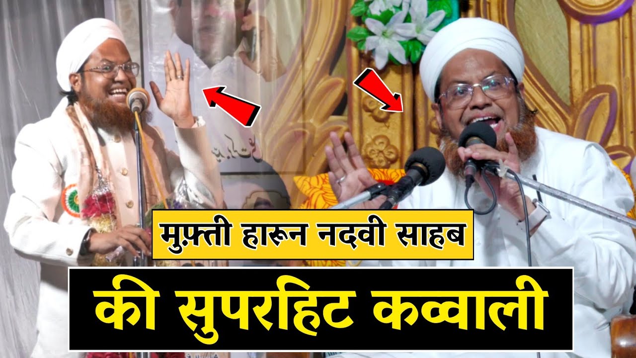 मुफ़्ती हारून नदवी साहब की क़व्वाली | ये तो ख्वाज़ा का करम है | Mufti Haroon Nadwi Sb | मज़ा आ जाएगा