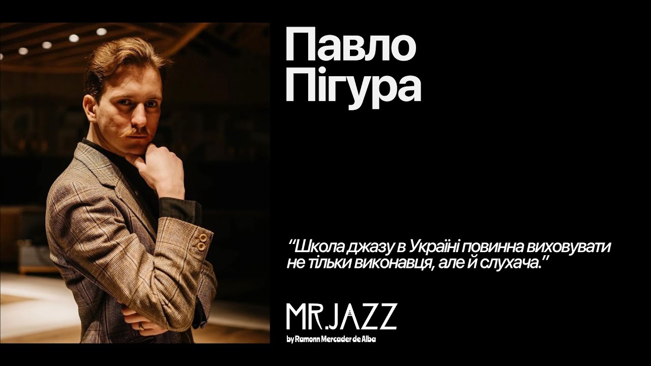 Джазова відповідь - Павло Пігура