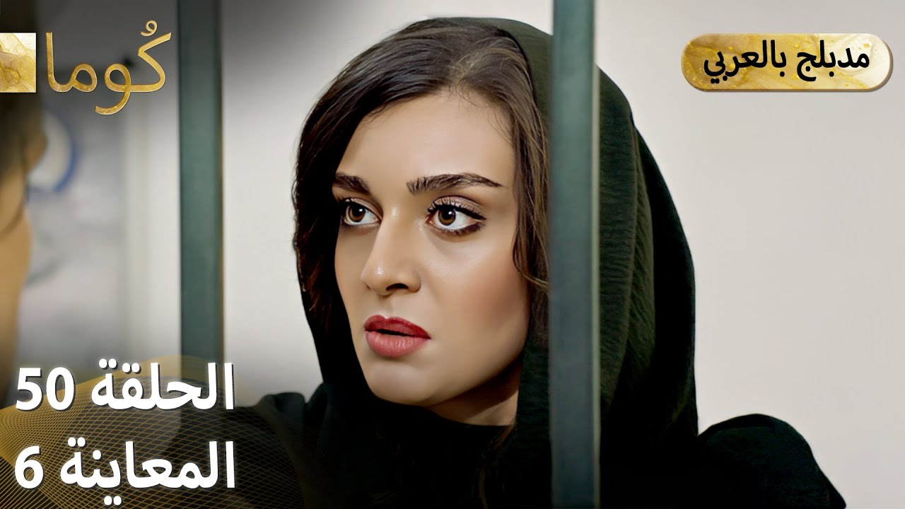 Kuma (كُوما) - مسلسل تركي | الحلقة 50 - ترويج 06 (Arabic Dubbed) @araftadizisi