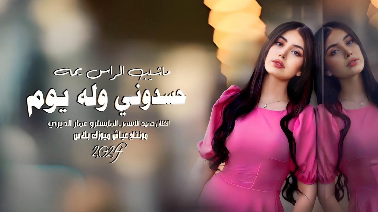 ماشيب الراس يما حسدوني ولهاليوم ـ الفنان حميد الاسمر 2024
