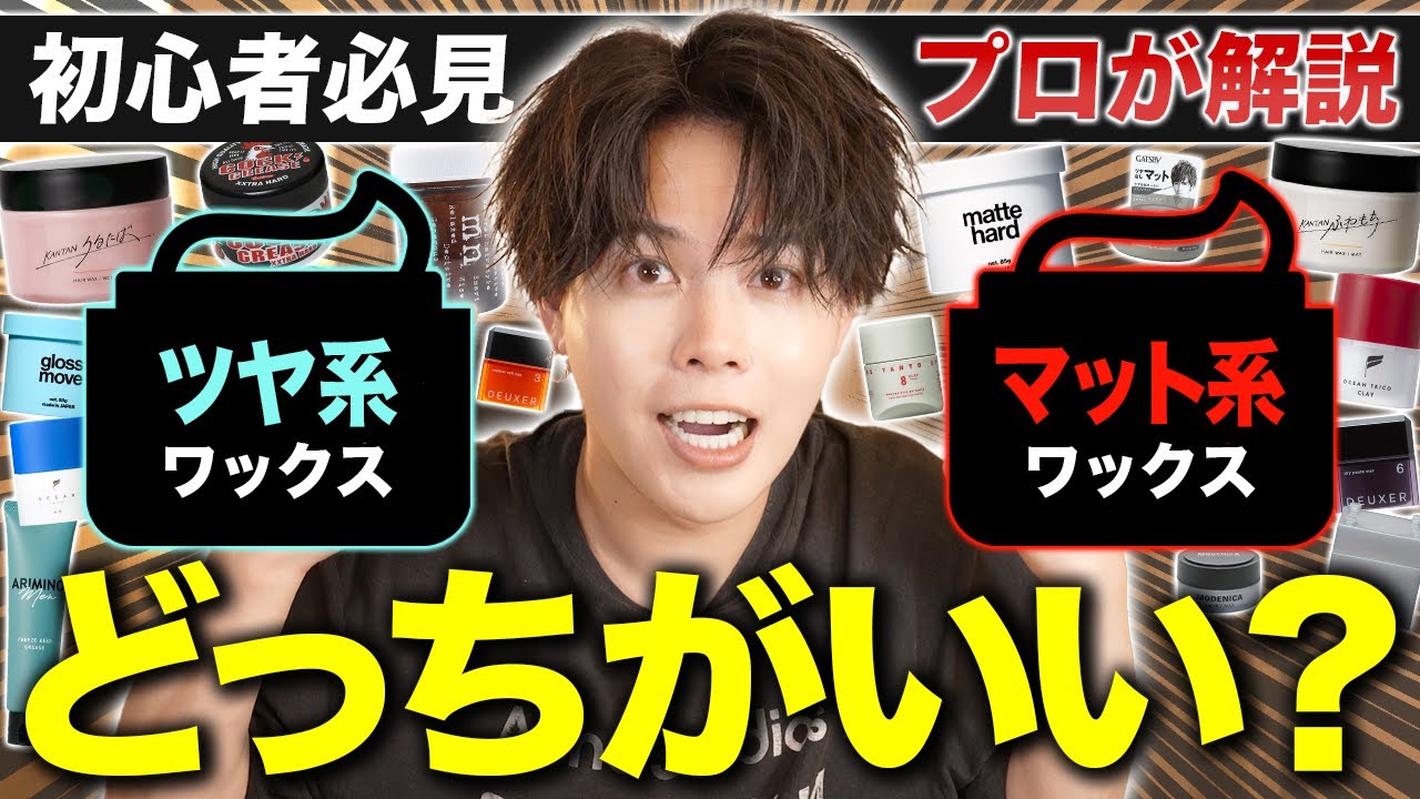 【ワックス検証】ツヤ系とマット系ワックスの違いと特徴についてプロが徹底解説！