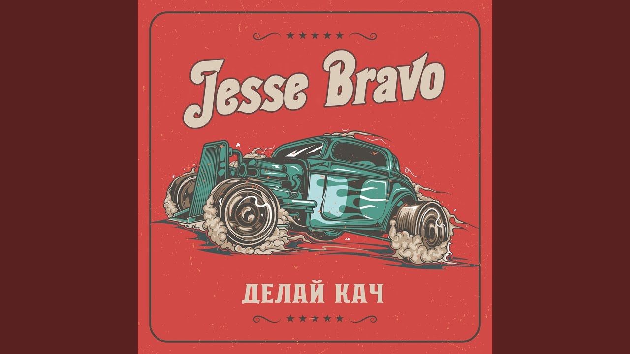 ДЕЛАЙ КАЧ