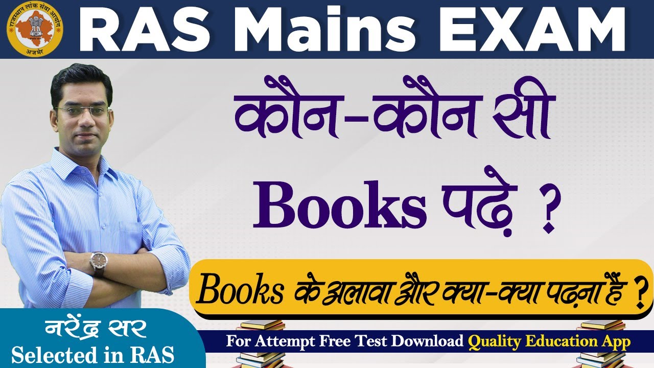 RAS Mains Exam Books List | कौन-कौन सी  Books पढ़े ? | Narendra Sir | Quality Education