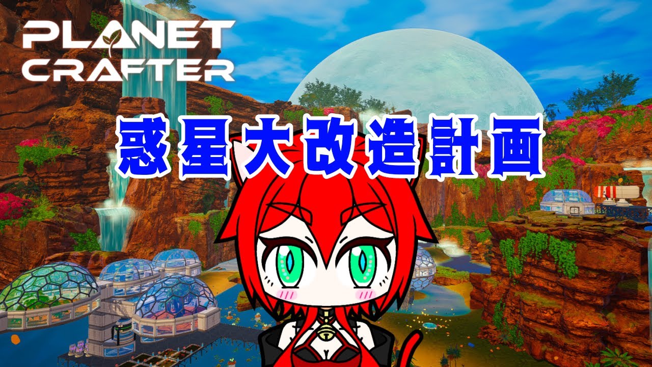 【プラネットクラフター】惑星大改造計画☆