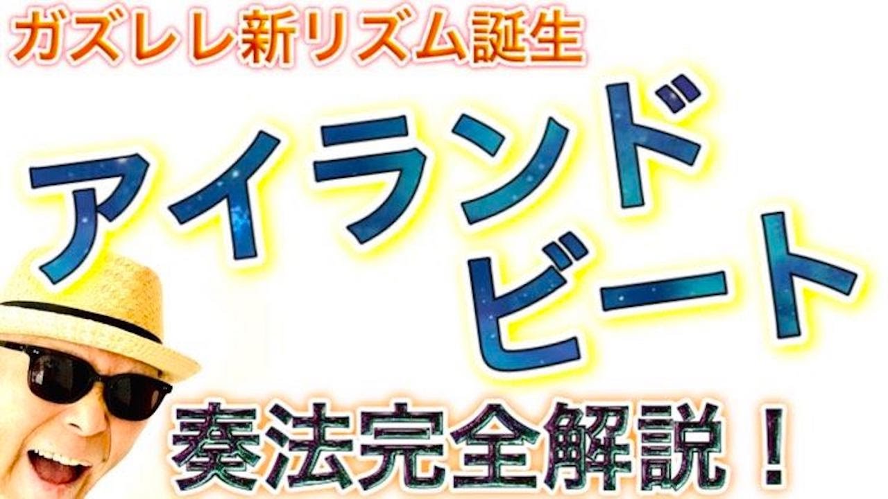 『アイランド・ビート』ゆったりかっこいいウクレレのリズム《ガズレレ新リズム》完全解説！ 
