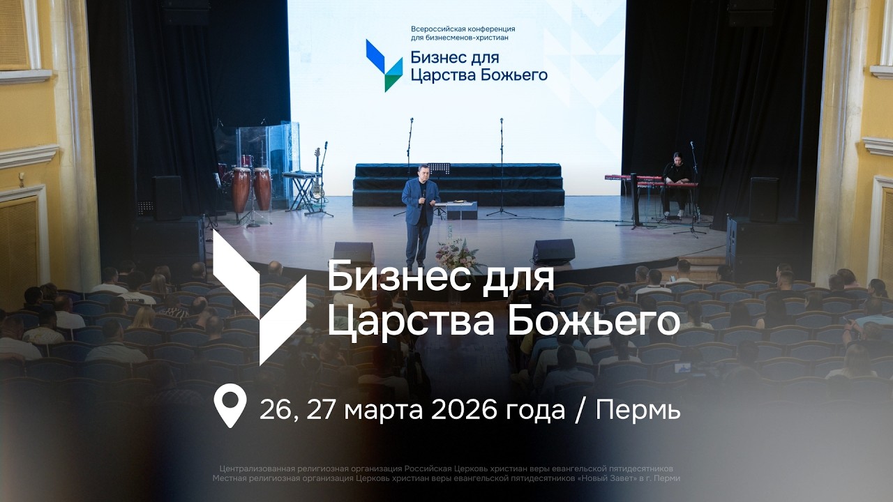 Бизнес для Царства Божьего — 2026