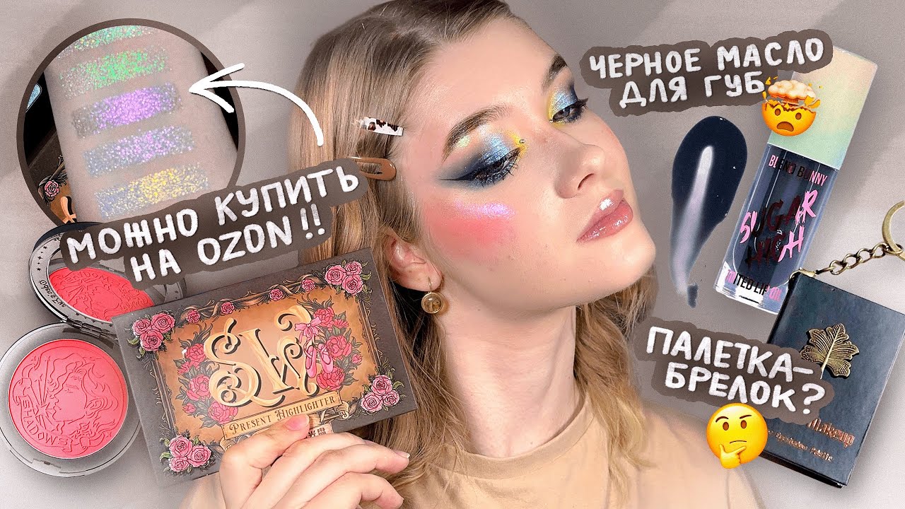 😵Палетка-брелок, черное масло для губ и НЕРЕАЛЬНЫЕ сияшки с OZON | Первые впечатления