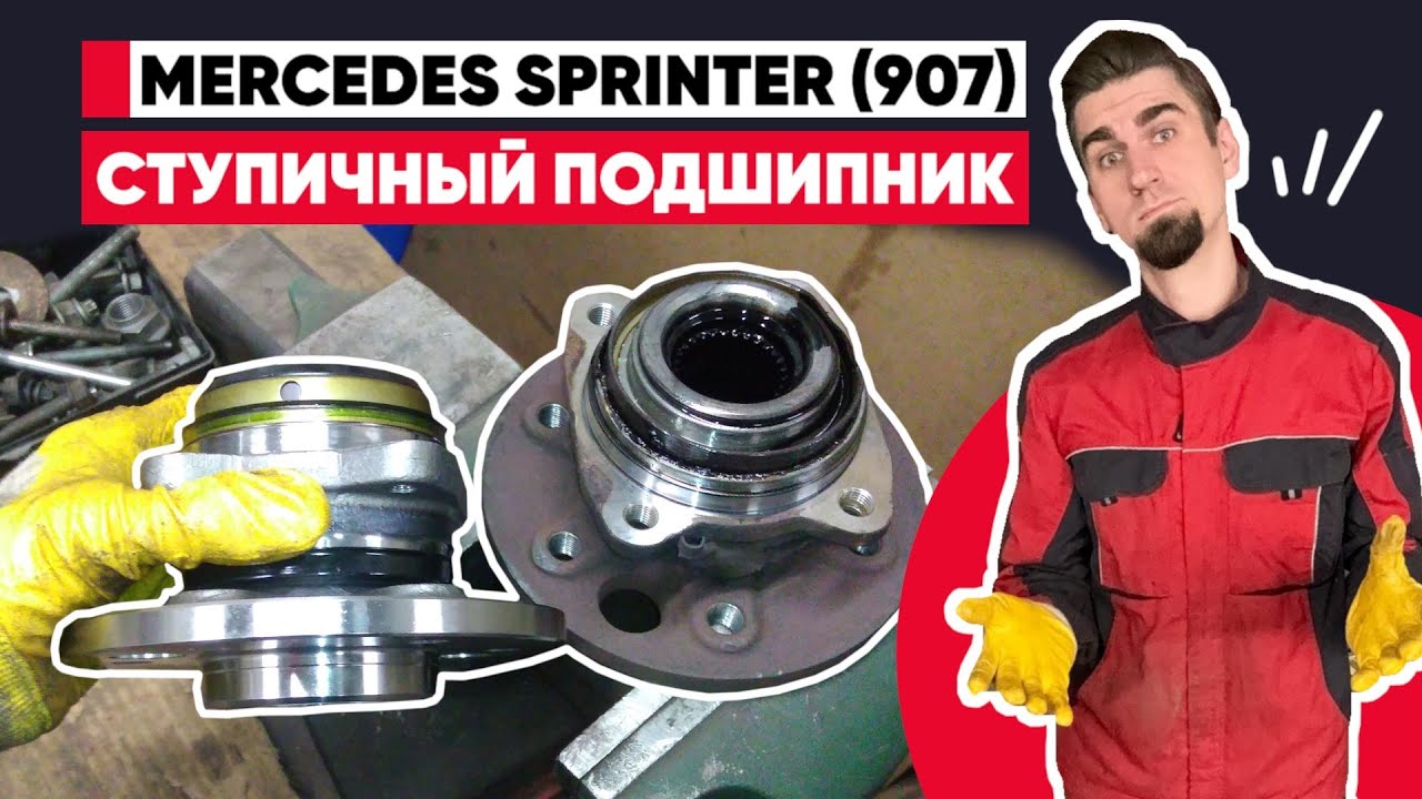 Гудящий подшипник ступицы? Меняем целый узел на Mercedes Sprinter 907 - подшипник-ступица задней оси