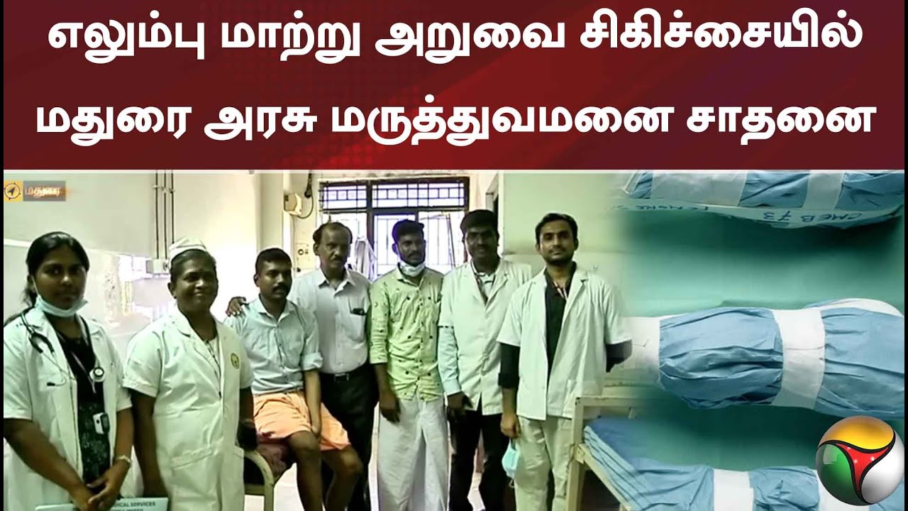 இந்திய அளவில் எலும்பு மாற்று அறுவை சிகிச்சையில் மதுரை அரசு மருத்துவமனை சாதனை