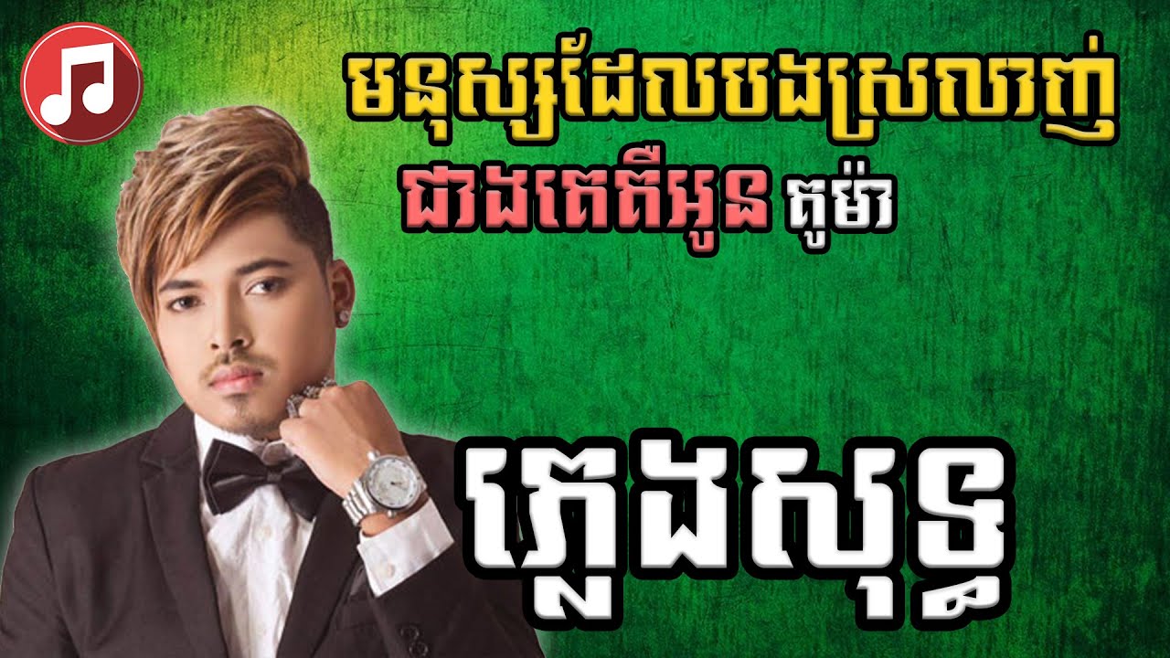 Kuma - មនុស្សដែលបងស្រលាញ់ជាងគេគឺអូន ភ្លេងសុទ្ធ Karaoke