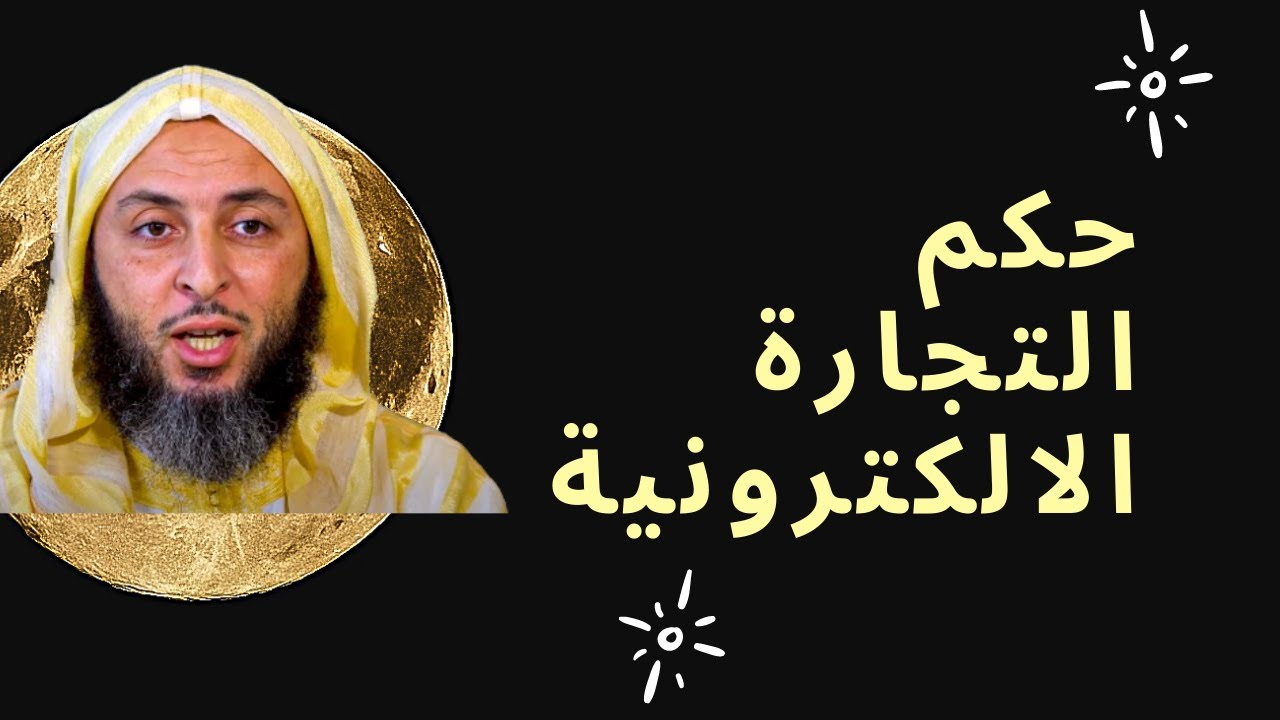 سعيد الكملي: حكم التجارة الالكترونية