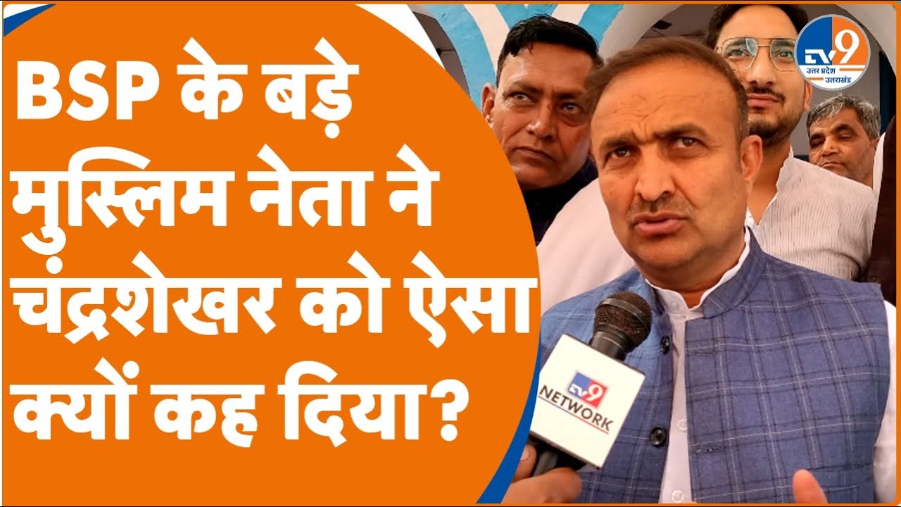 Saharanpur:  BSP नेता Majid Ali ने कहा- बहनजी के सामने चंद्रशेखर कुछ नहीं हैं! TV9UPUK