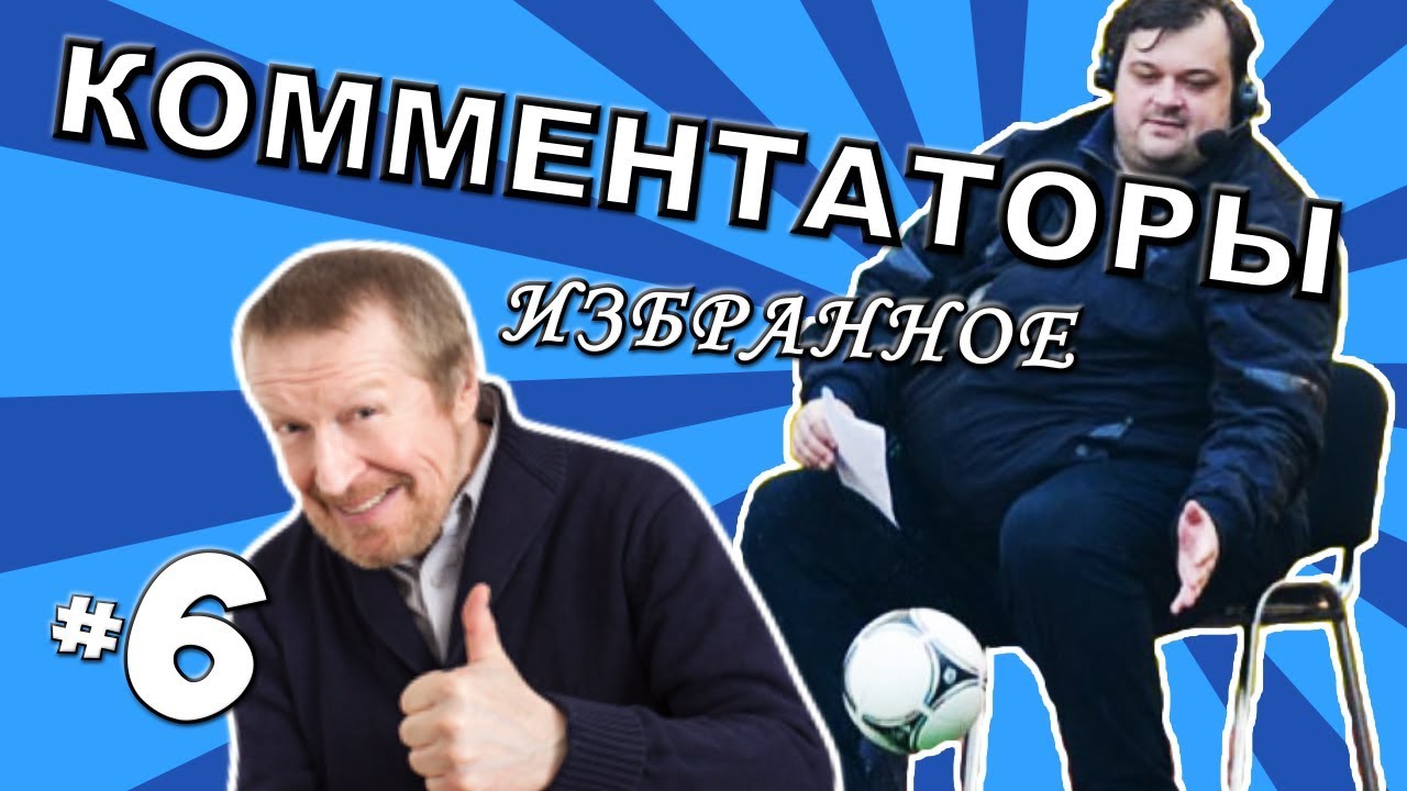 [КОММЕНТАТОРЫ #6] Уткин упал со стула