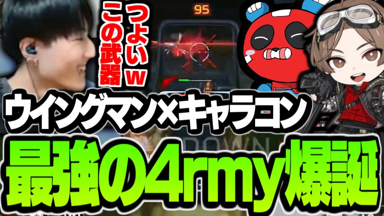 【APEX】ケアパケのウイングマンを拾ってしまい最強の4rmyが爆誕する【4rmy /山田涼介 / cheeky /PULVEREX】
