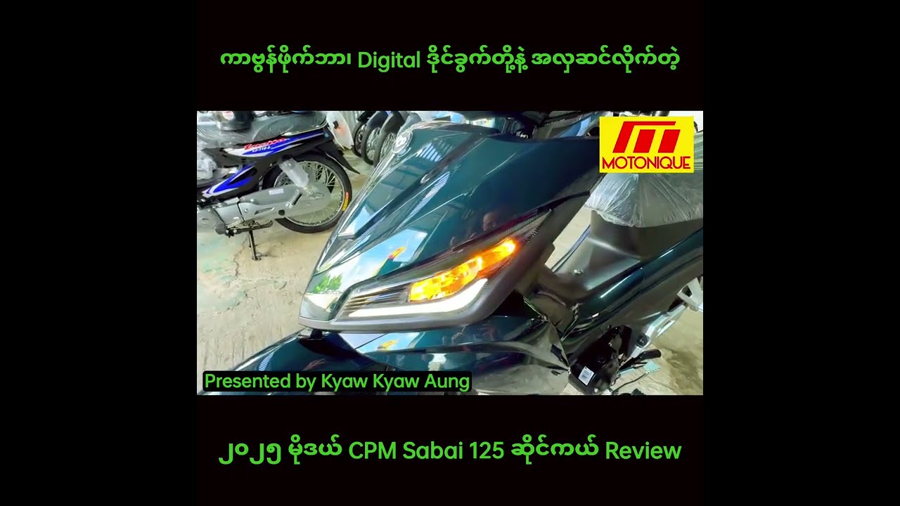 ကာဗွန်ဖိုက်ဘာ၊ Digital ဒိုင်ခွက်တို့နဲ့ အလှဆင်လိုက်တဲ့ ၂၀၂၅ မိုဒယ် CPM Sabai 125 ဆိုင်ကယ်  Review