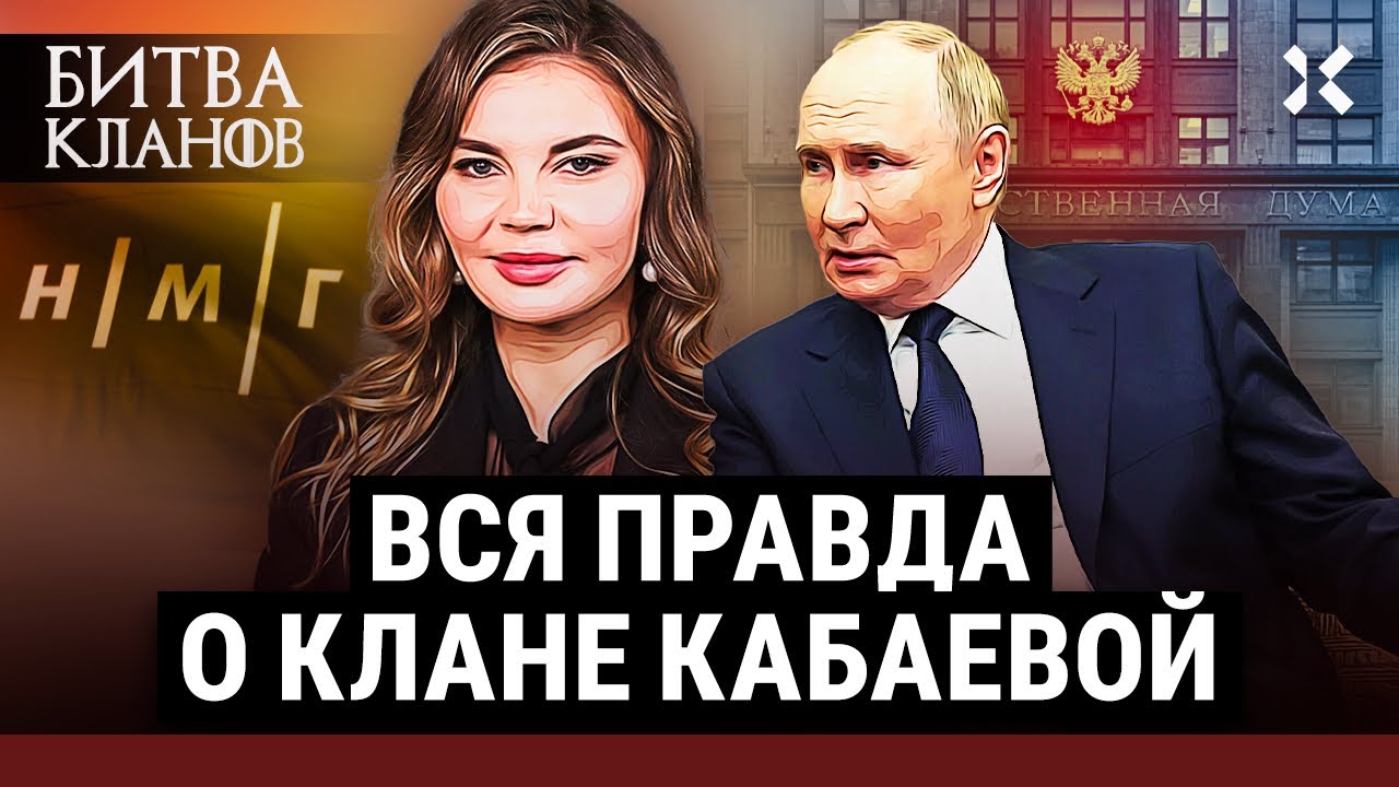 Что будет с Кабаевой после Путина | Битва кланов