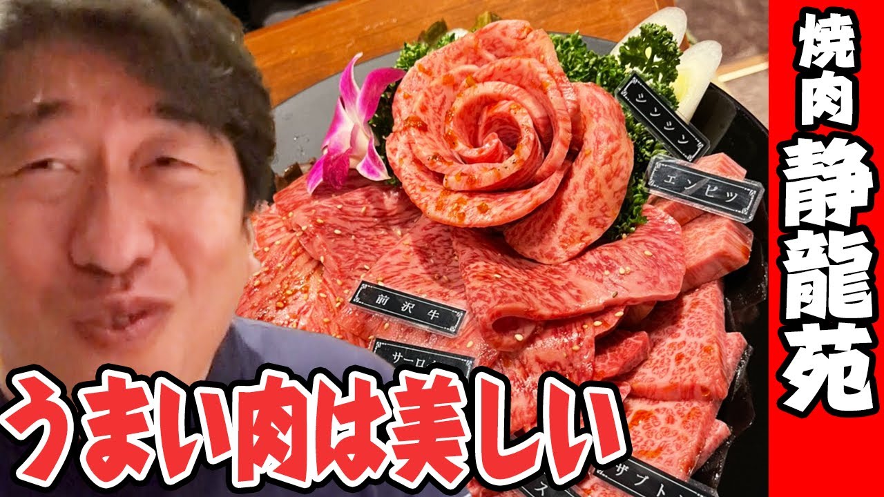 【ジモン焼き披露】うまい肉は〝美しい〟！美味しさの秘密は焼きと、静龍苑の皿盛りの技術。