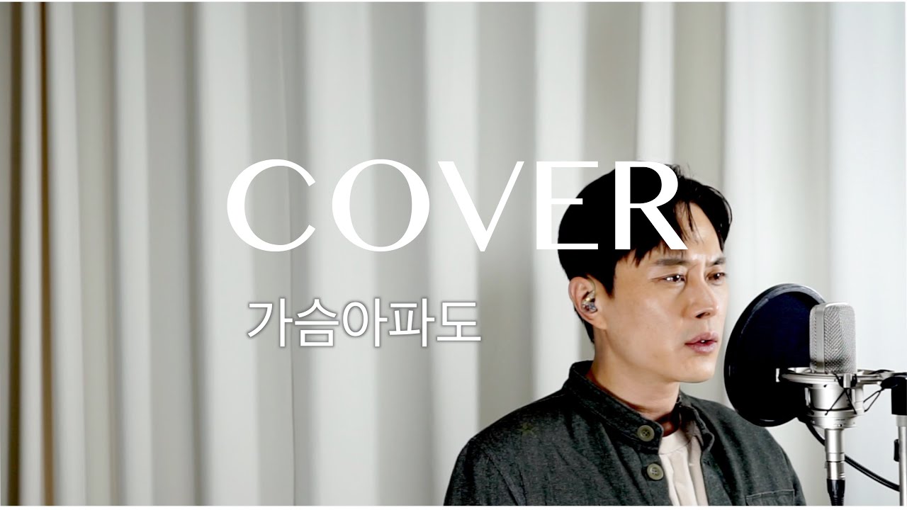 [COVER] 가슴아파도