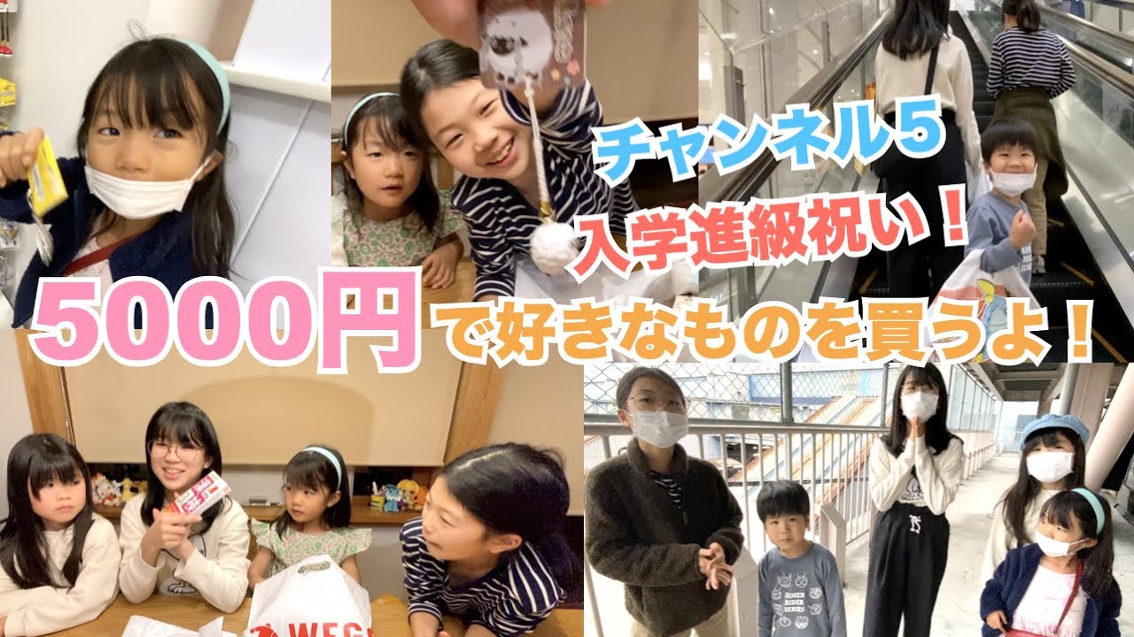 【お買い物Vlog特別編】入学進級祝いにひとり5000円で好きなものお買い物！♫ママからのご褒美だよ♫