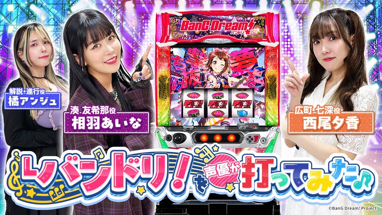 Lバンドリ！打ってみた！