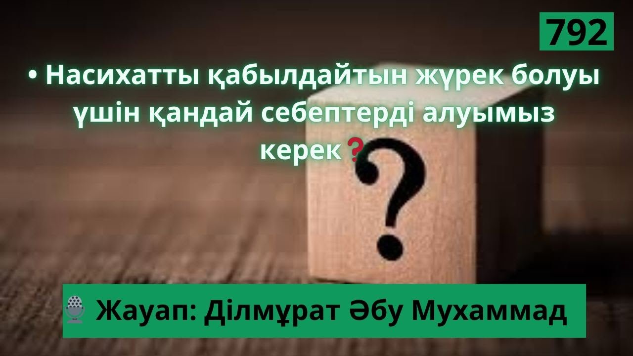 Насихатты қабылдайтын жүрек болуы үшін қандай себептерді алуымыз керек❓🎙  Ділмұрат Әбу Мухаммад