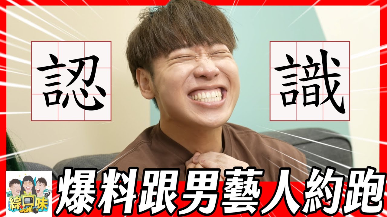 【綜口味】小賴最愛的八卦！粉絲來信約到男偶像：也太精彩了吧！#綜口味開房間 EP669