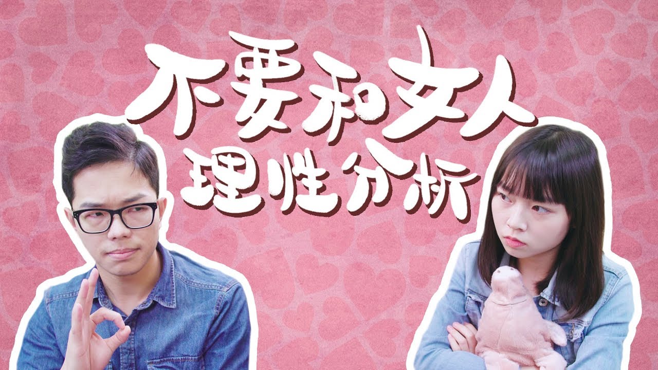 不要和女人理性分析｜Pomato 小薯茄