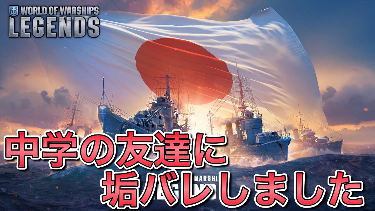 【wowslegends】久々に中学の奴らと会ったら垢バレしました