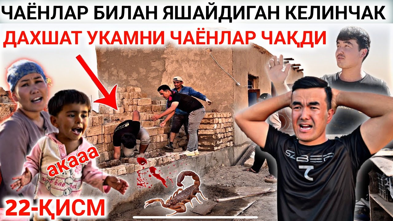 УКАМНИ ЧАЁНЛАР ЧАҚДИ 22-ҚИСМ ЧАЁНЛАР БИЛАН ЯШАЙДИГАН КЕЛИНЧАК ОҒАБЕКГА НИМА БЎЛДИ ДАХШАТ😱