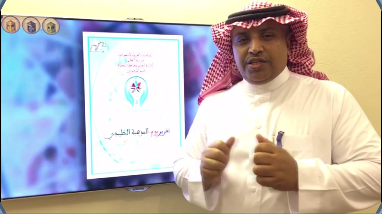 فيلم احتفال الوزارة بمناسبة اليوم الخليجي للموهبة والإبداع بوزارة التعليم
