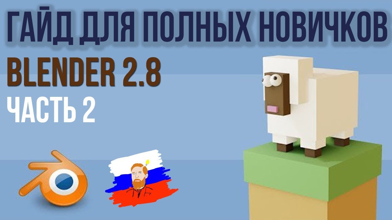 Blender 2.8 для АБСОЛЮТНЫХ новичков | Создаем овечку [2/2]