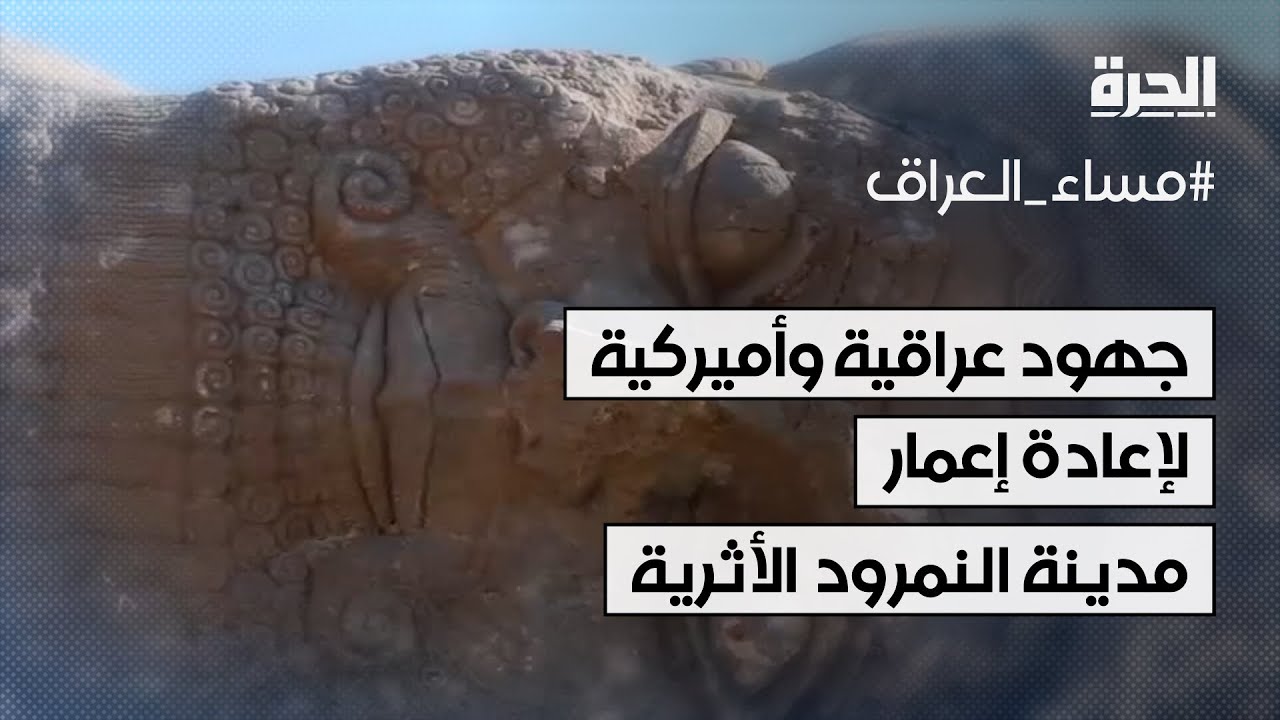 جهود عراقية وأميركية لإعادة إعمار مدينة النمرود الأثرية في نينوى