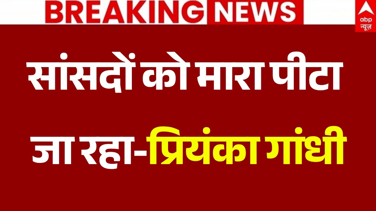 Rahul Gandhi Breaking LIVE: सांसदों को मारा पीटा जा रहा-प्रियंका गांधी | Protest | Gyanesh Kumar