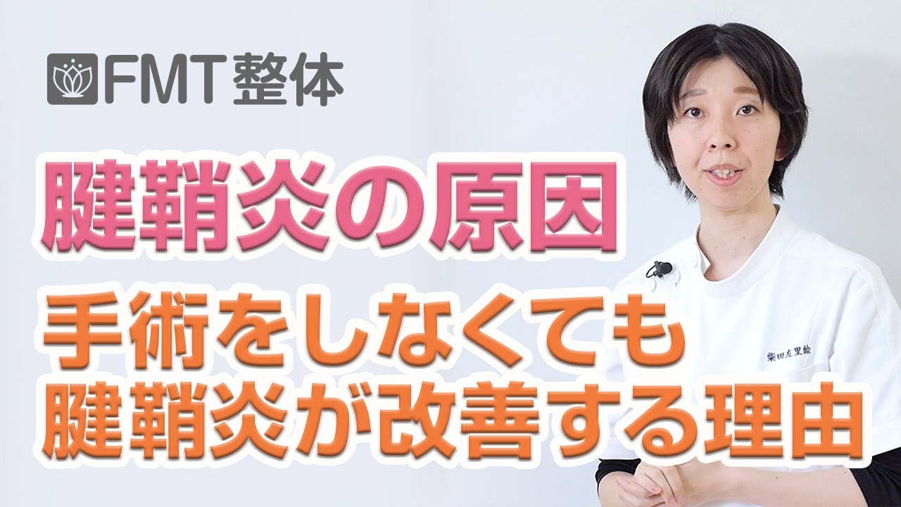 腱鞘炎・ドケルバン病の原因｜手術をしなくても腱鞘炎が改善する理由