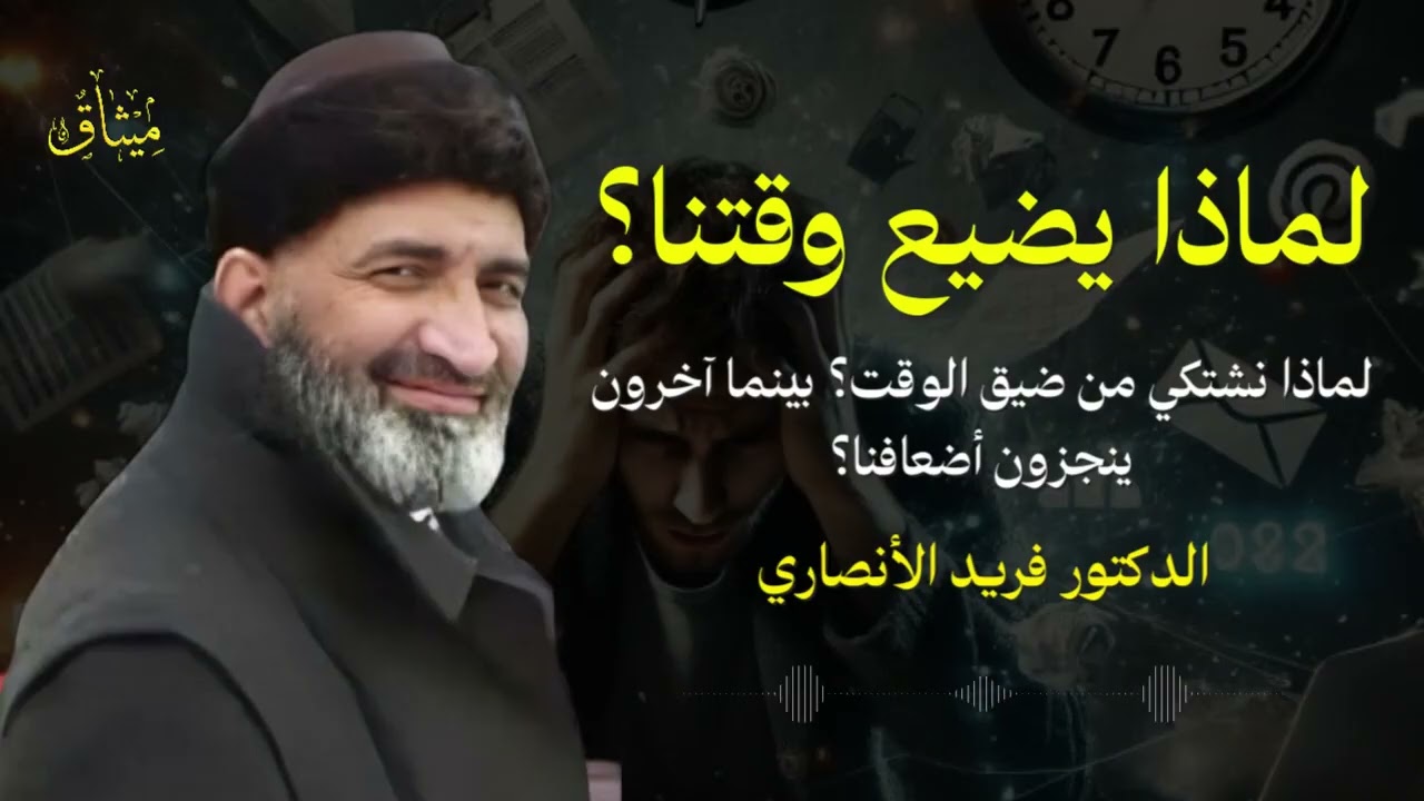 لمذا يضيع وقتنا؟ و لماذا يبارك الله وقت الآخرين؟ - الدكتور فريد الأنصاري رحمه الله