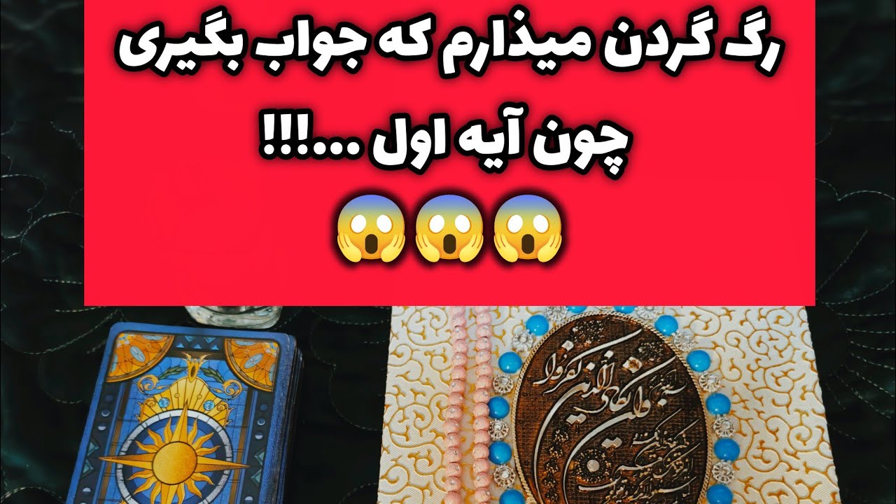 رگ گردن میذارم که جواب می‌گیری چون آیه اول...؟؟ استخاره قرآنی