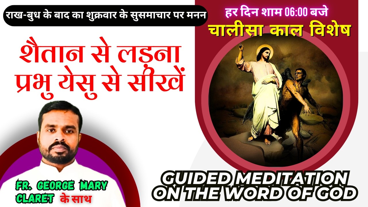 शैतान से लड़ना प्रभु येसु से सीखें || Guided Meditation || चालीसा काल विशेष | Fr. George Mary Claret